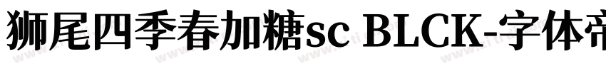 狮尾四季春加糖sc BLCK字体转换